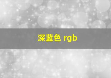 深蓝色 rgb